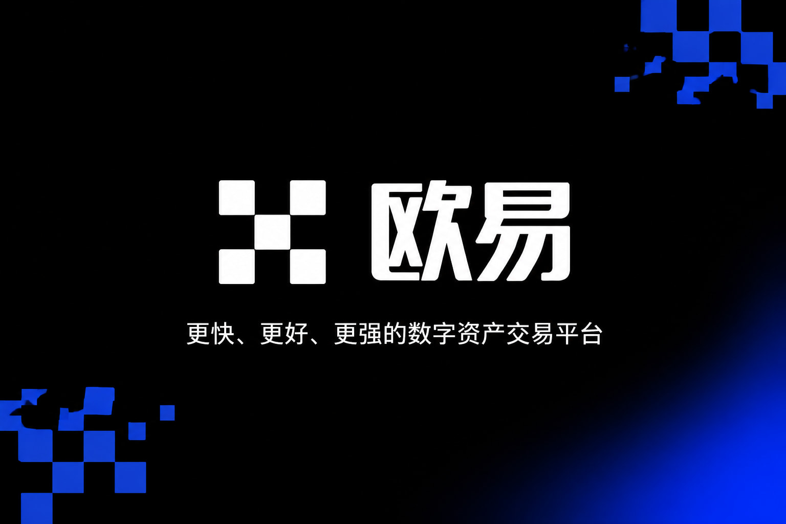 欧交易所app官方交易平台界面